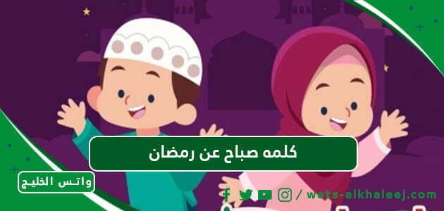 كلمه صباح عن رمضان