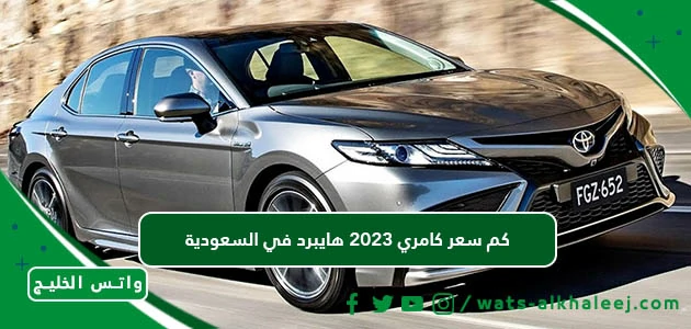 كم سعر كامري 2023 هايبرد في السعودية