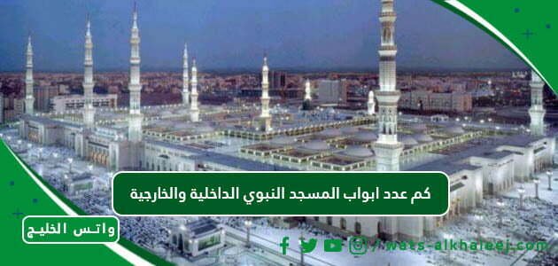 كم عدد ابواب المسجد النبوي الداخلية والخارجية