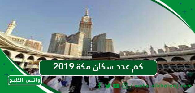 كم عدد سكان مكة 2019