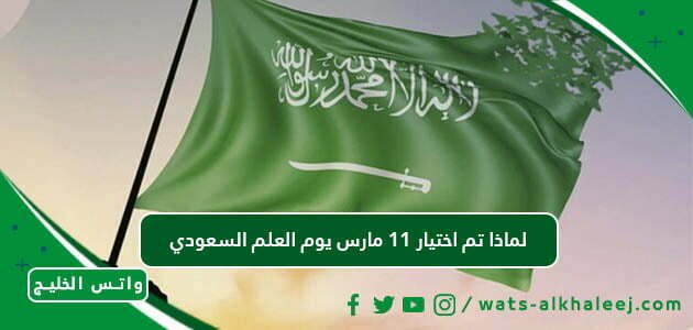 لماذا تم اختيار 11 مارس يوم العلم السعودي