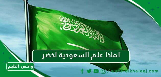 لماذا علم السعودية اخضر