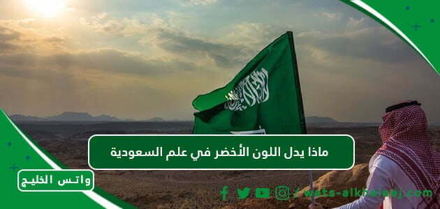 ماذا يدل اللون الأخضر في علم السعودية 