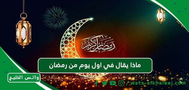 ماذا يقال في اول يوم من رمضان