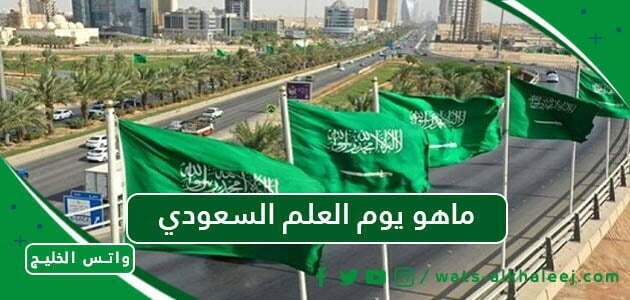 ماهو يوم العلم السعودي