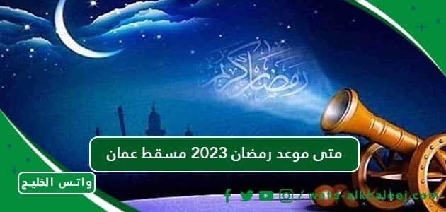 متى موعد رمضان 2023 مسقط عمان