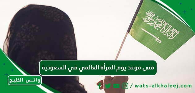 متى موعد يوم المرأة العالمي في السعودية