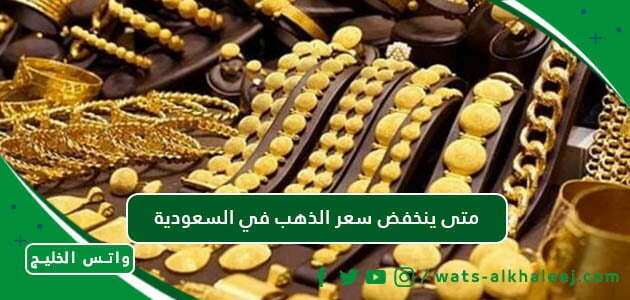 متى ينخفض سعر الذهب في السعودية