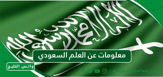 معلومات عن العلم السعودي