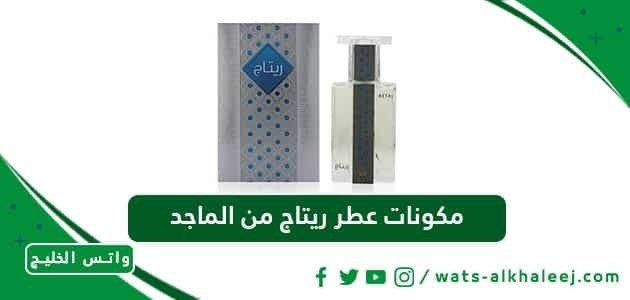 مكونات عطر ريتاج من الماجد