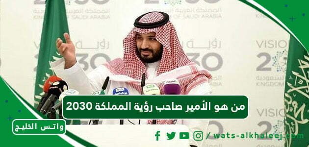 من هو الأمير صاحب رؤية المملكة 2030