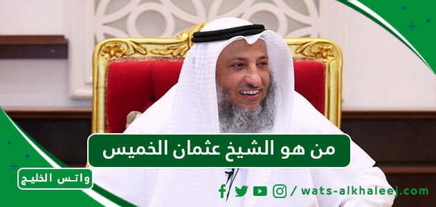 من هو الشيخ عثمان الخميس