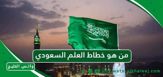 من هو خطاط العلم السعودي