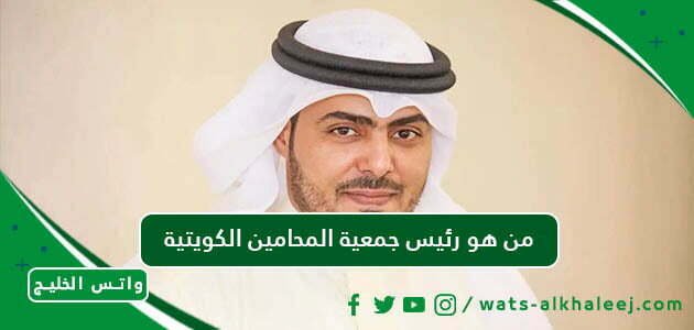 من هو رئيس جمعية المحامين الكويتية
