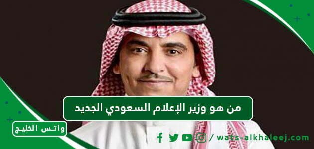 من هو وزير الإعلام السعودي الجديد