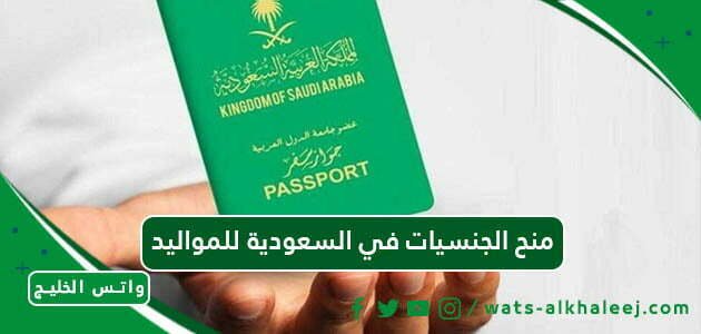منح الجنسيات في السعودية للمواليد