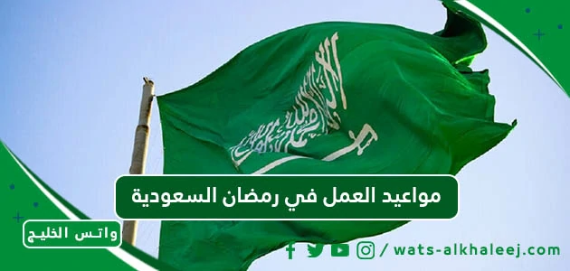 مواعيد العمل في رمضان السعودية