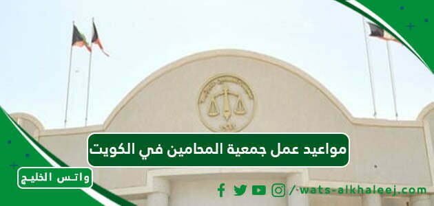 مواعيد عمل جمعية المحامين في الكويت
