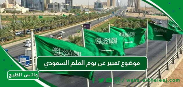 موضوع تعبير عن يوم العلم السعودي
