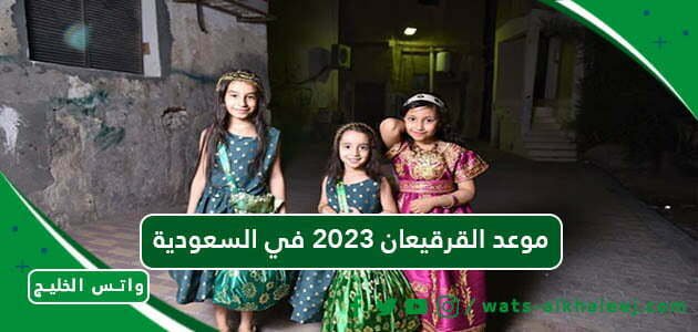 موعد القرقيعان 2023 في السعودية