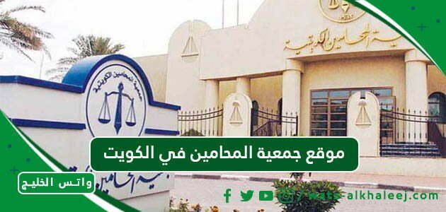 موقع جمعية المحامين في الكويت