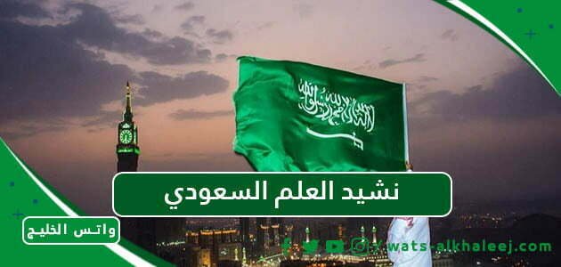 نشيد العلم السعودي