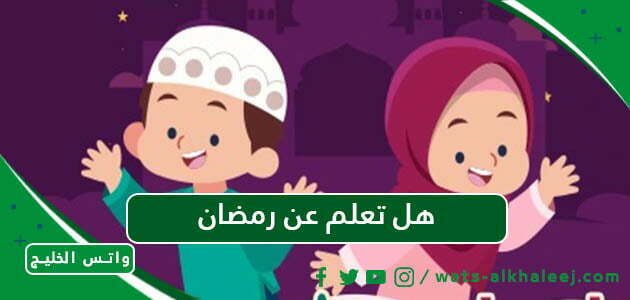 هل تعلم عن رمضان