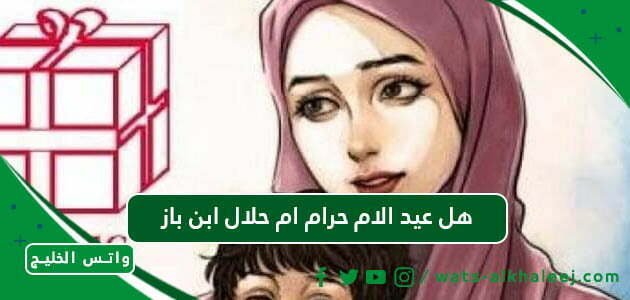 هل عيد الام حرام ام حلال ابن باز