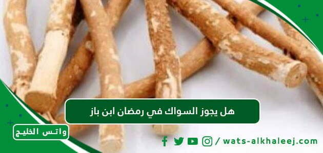 هل يجوز السواك في رمضان ابن باز