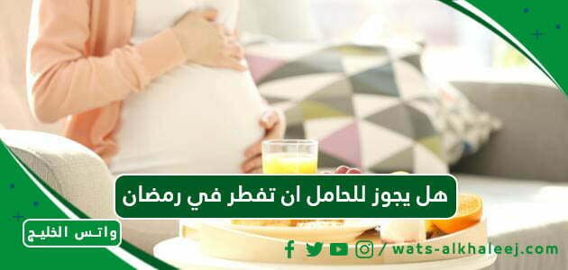 هل يجوز للحامل ان تفطر في رمضان