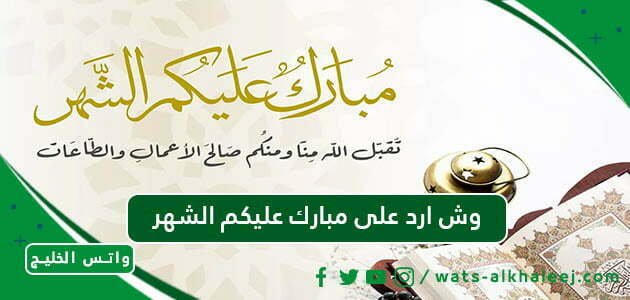 وش ارد على مبارك عليكم الشهر