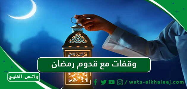 وقفات مع قدوم رمضان