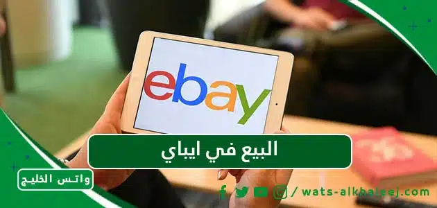 البيع في ايباي