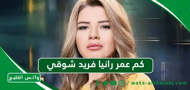 كم عمر رانيا فريد شوقي