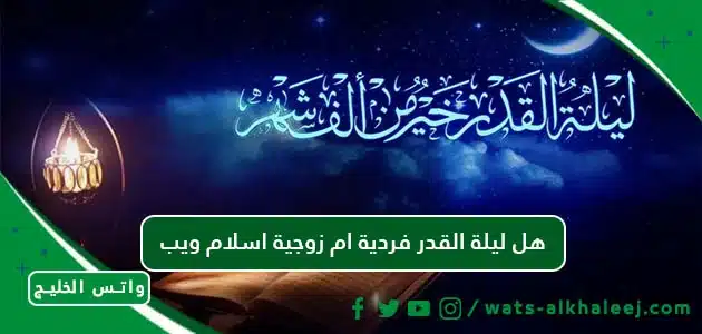 هل ليلة القدر فردية ام زوجية اسلام ويب