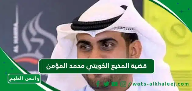قضية المذيع الكويتي محمد المؤمن