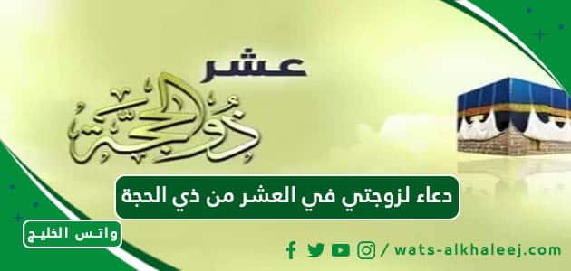 دعاء لزوجتي في العشر من ذي الحجة