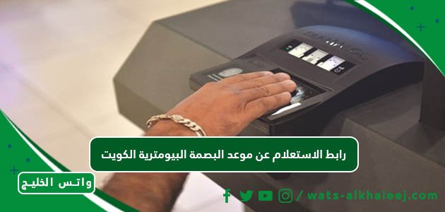 رابط الاستعلام عن موعد البصمة البيومترية الكويت