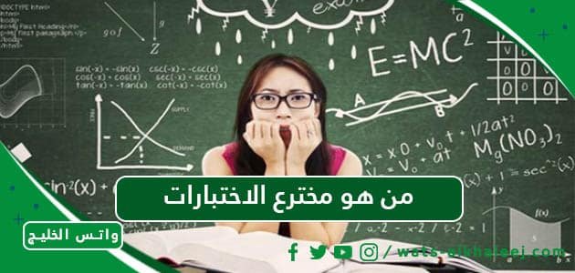 من هو مخترع الاختبارات