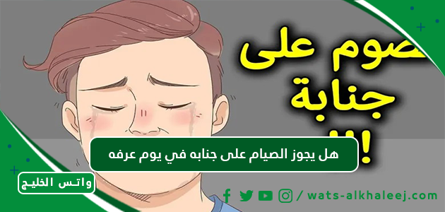 هل يجوز الصيام على جنابه في يوم عرفه