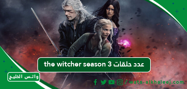 the witcher season 3 عدد حلقات