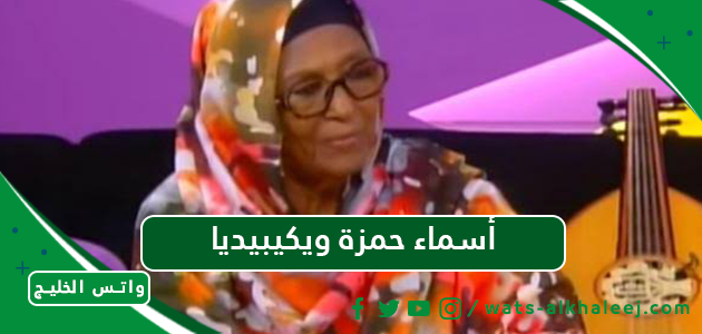 أسماء حمزة ويكيبيديا