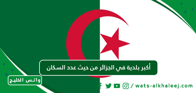 أكبر بلدية في الجزائر من حيث عدد السكان