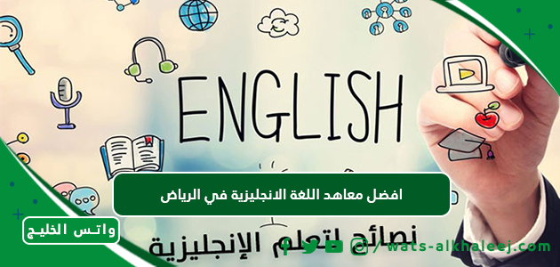 افضل معاهد اللغة الانجليزية في الرياض