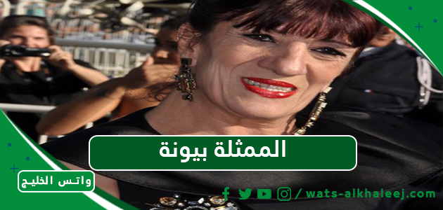 الممثلة بيونة