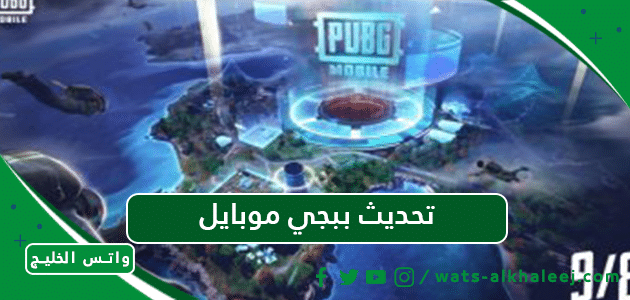 تحديث ببجي موبايل