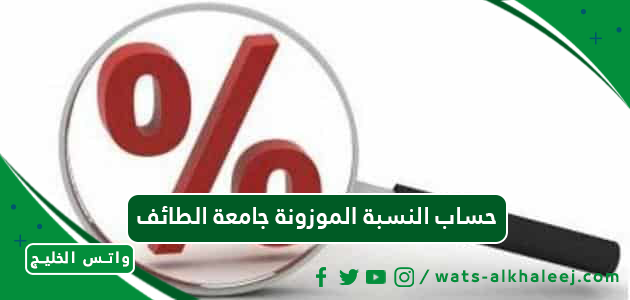 حساب النسبة الموزونة جامعة الطائف