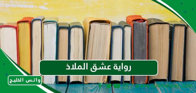 رواية عشق الملاذ