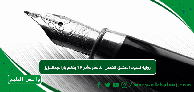 رواية نسيم العشق الفصل التاسع عشر 19 بقلم يارا عبدالعزيز