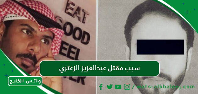 سبب مقتل عبدالعزيز الزعتري